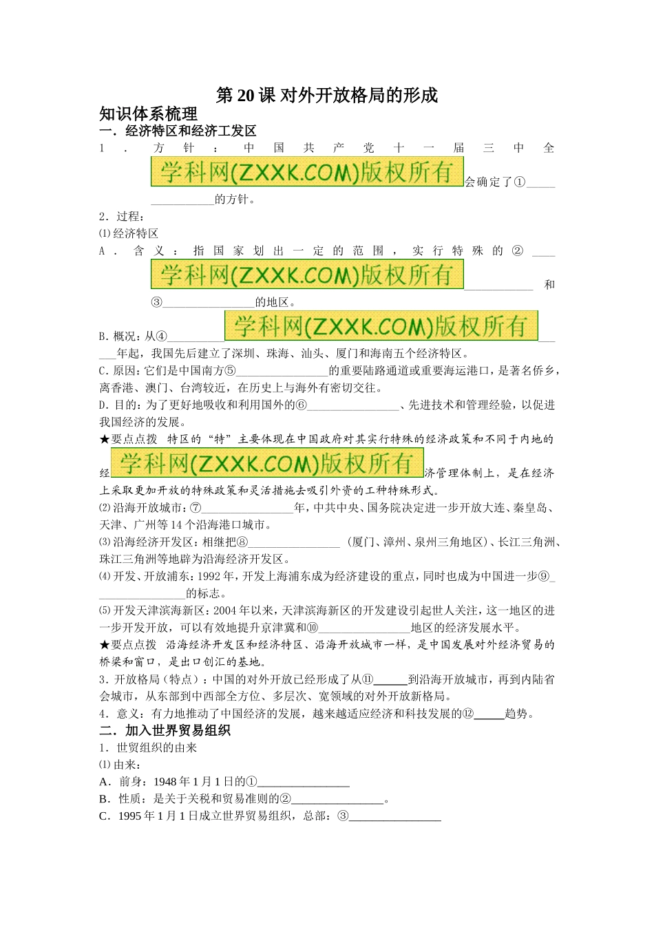 第20课对外开放格局的形_第1页