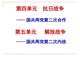 第22课全面内战的爆发