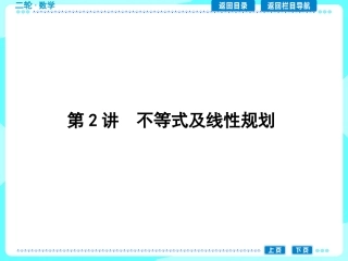 第2讲　不等式及线性规划