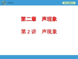 第2讲　声现象