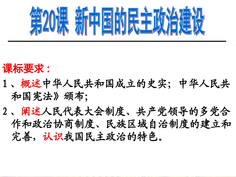 第20课新中国的民主政治建设（2014）_第2页