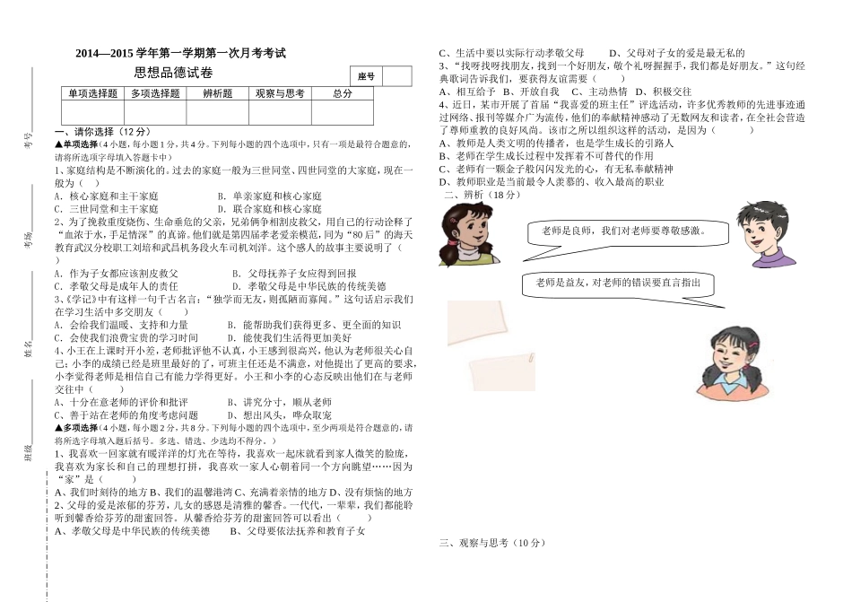 第2014-2015学年第一学期第一次月考八年级思想品德试卷_第1页