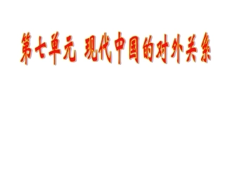 第23课新中国初期的外交（2014年）