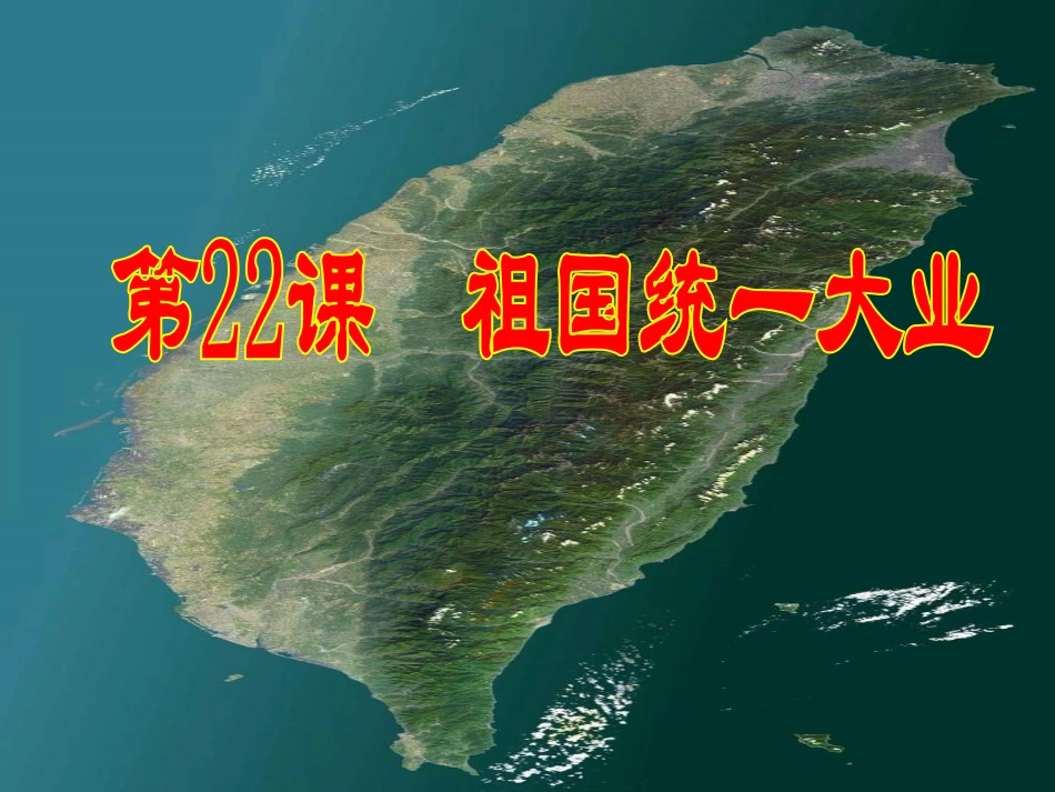 第22课祖国统一大业_第3页