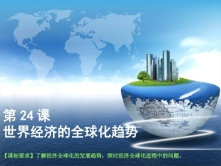 第24课世界经济的全球化区域