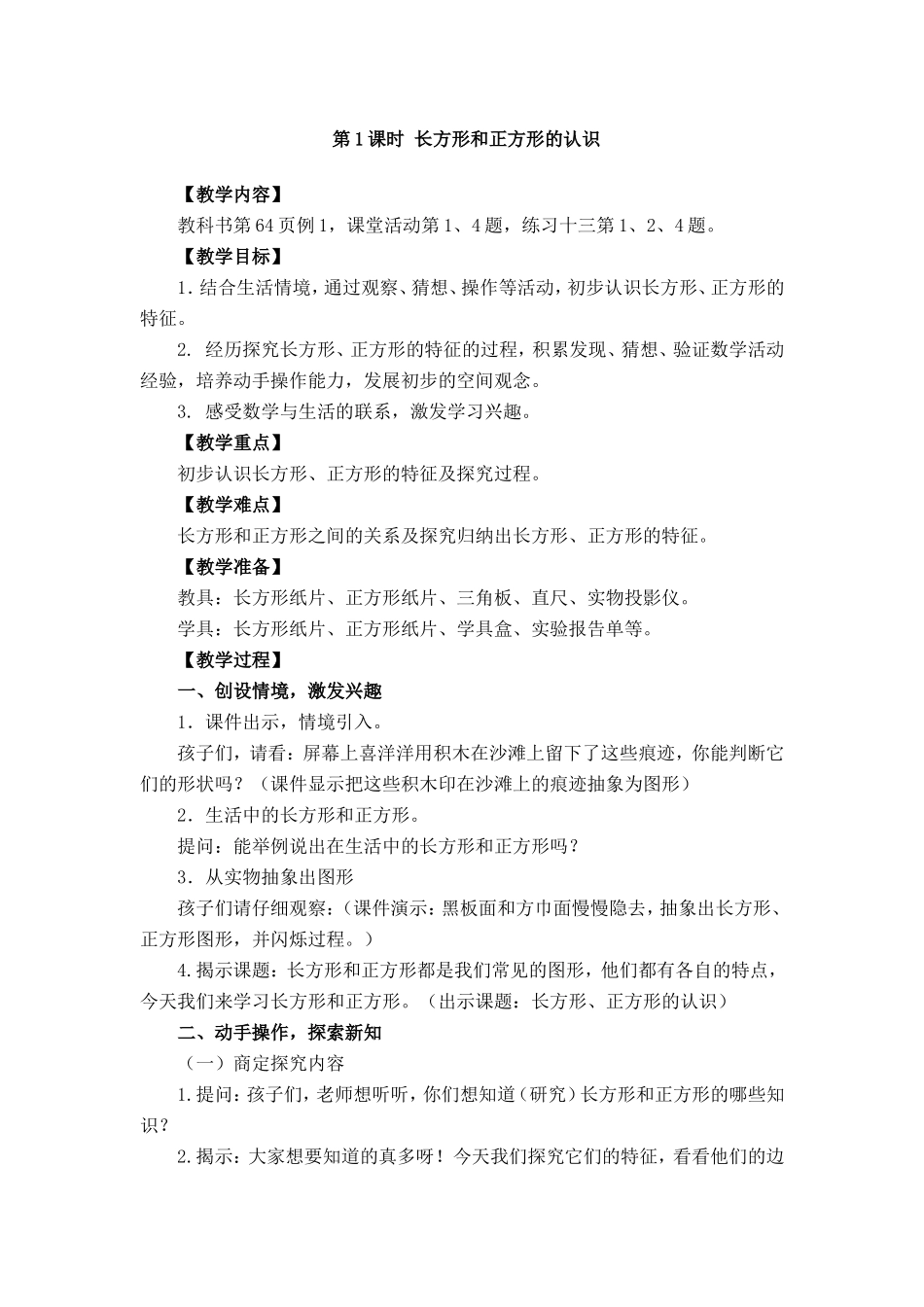 第1课时长方形和正方形的认识_第1页