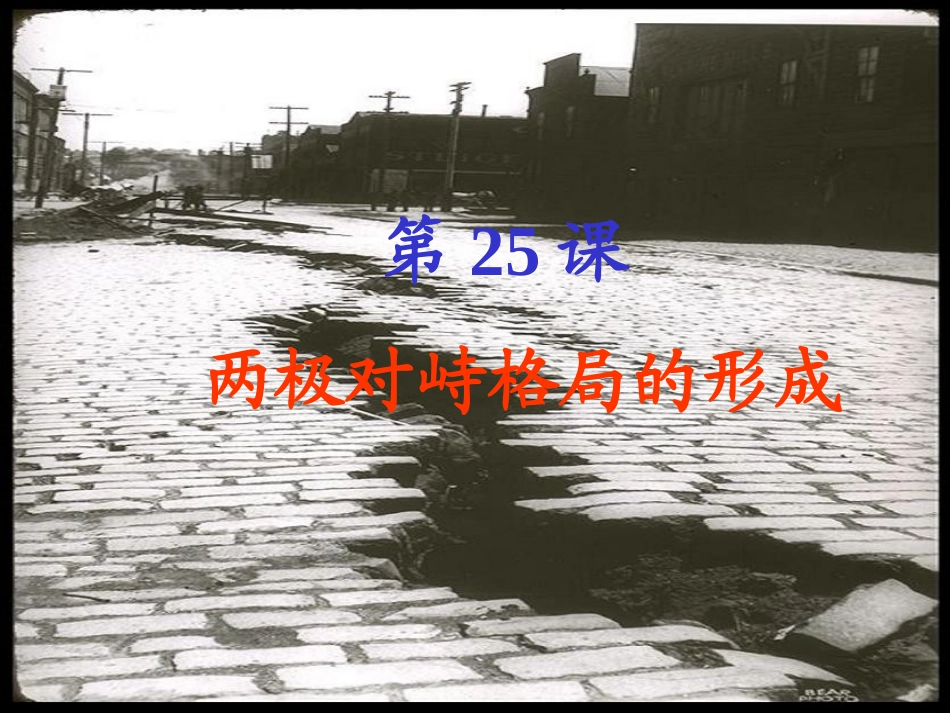 第25课两极对峙格局的形成_第1页