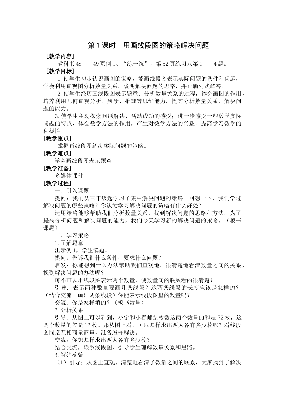 第1课时用画线段图的策略解决问题_第1页