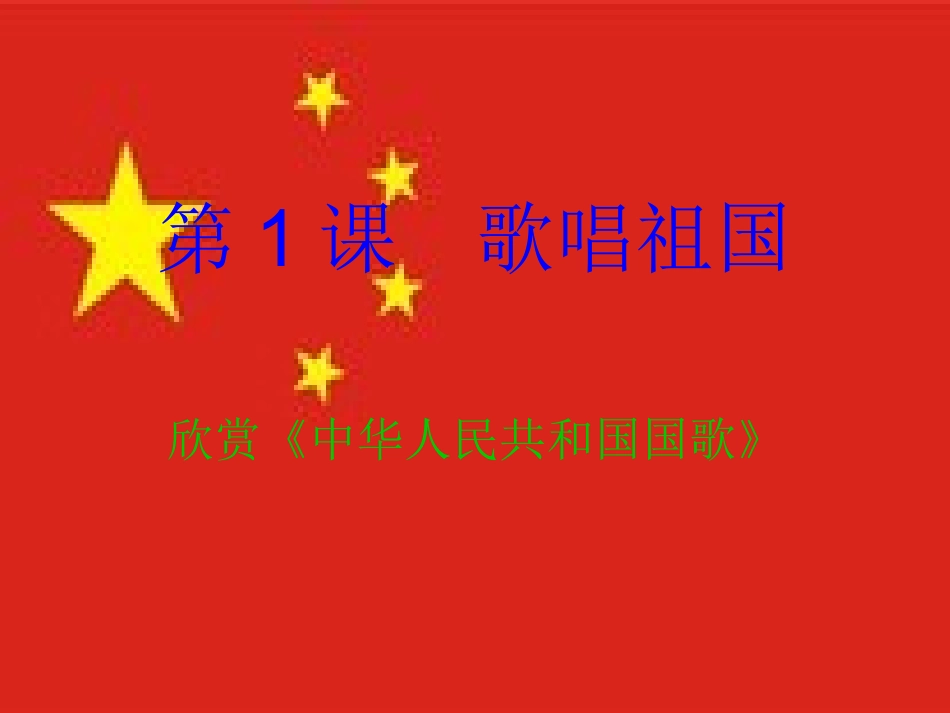 第1课歌唱祖国_第1页