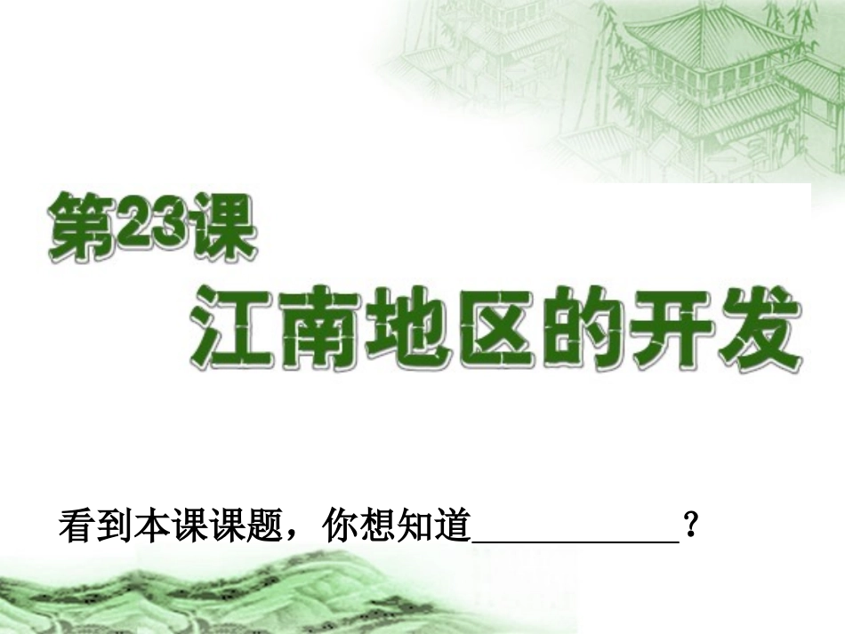 第23课江南地区的开发_第2页