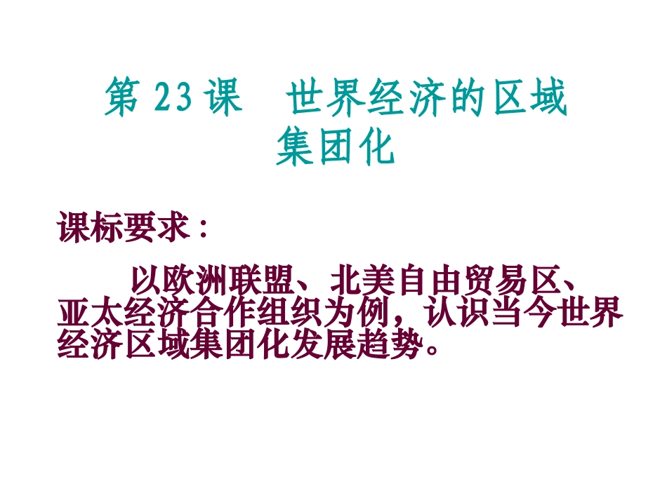 第23课世界经济的区域集团化_第3页