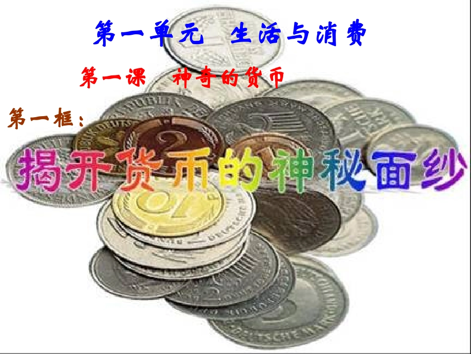第1课神奇的货币_第1页