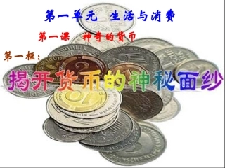 第1课神奇的货币