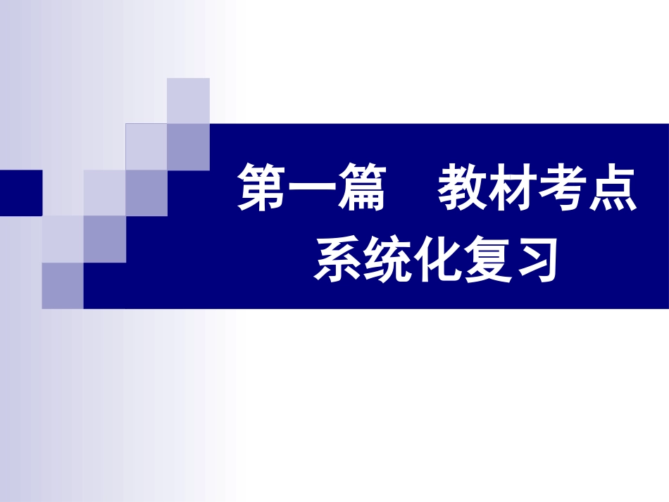 第1课七年级上册Units1—5_第1页