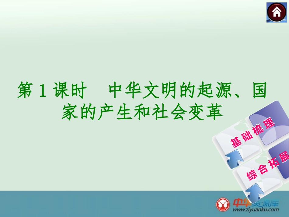 第1课时中华文明的起源、国家的产生和社会变革_第1页