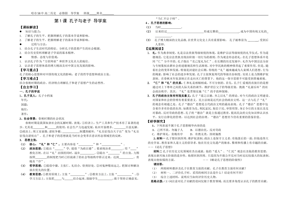 第1课_孔子与老子[岳麓版][学案一]_第1页