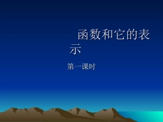 第1课411函数和它的表示法