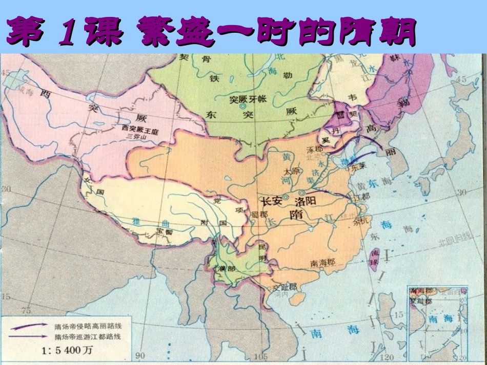 第1课_繁盛一时的隋朝_第1页