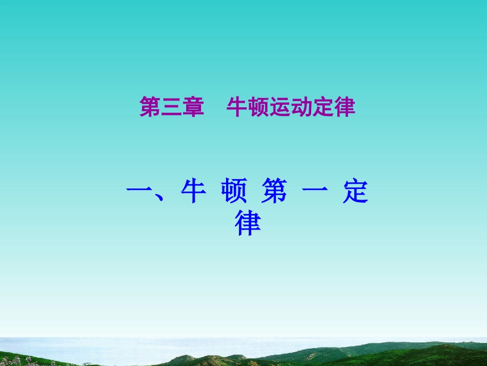 第1节牛顿第一定律_第1页