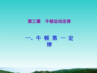 第1节牛顿第一定律