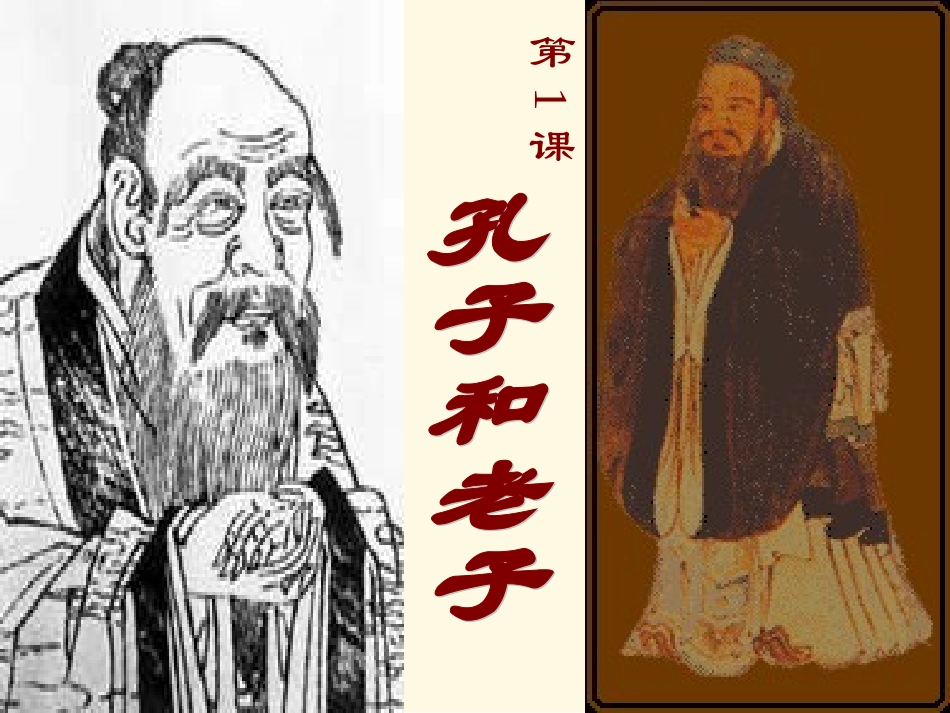 第1课孔子与老子_第2页