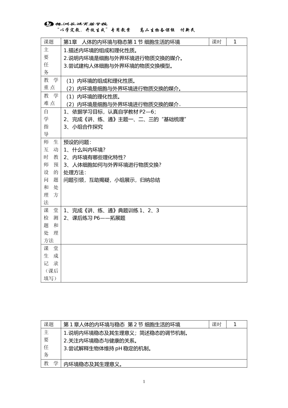 第1章人体的内环境与稳态导学案_第1页