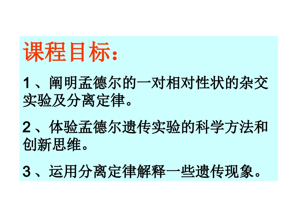 第1节孟德尔的豌豆杂交实验(一)_第3页