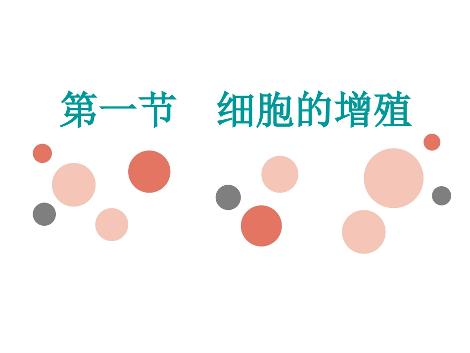 第1节细胞的增殖_第1页