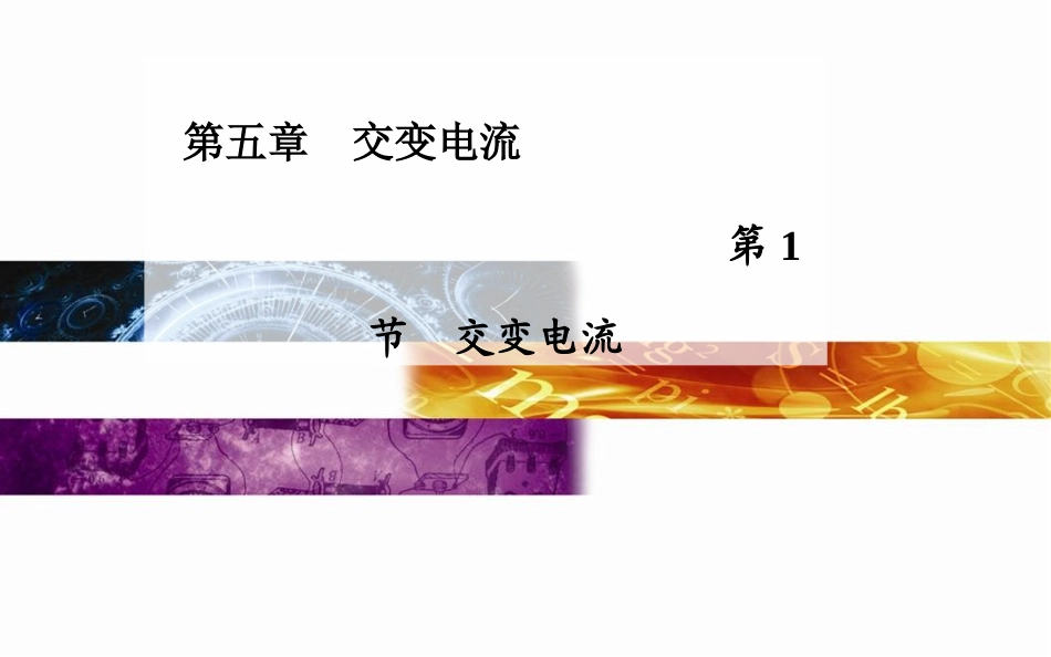 第1节　交变电流_第1页