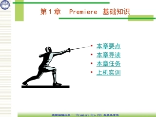 第1章Premiere_基础知识