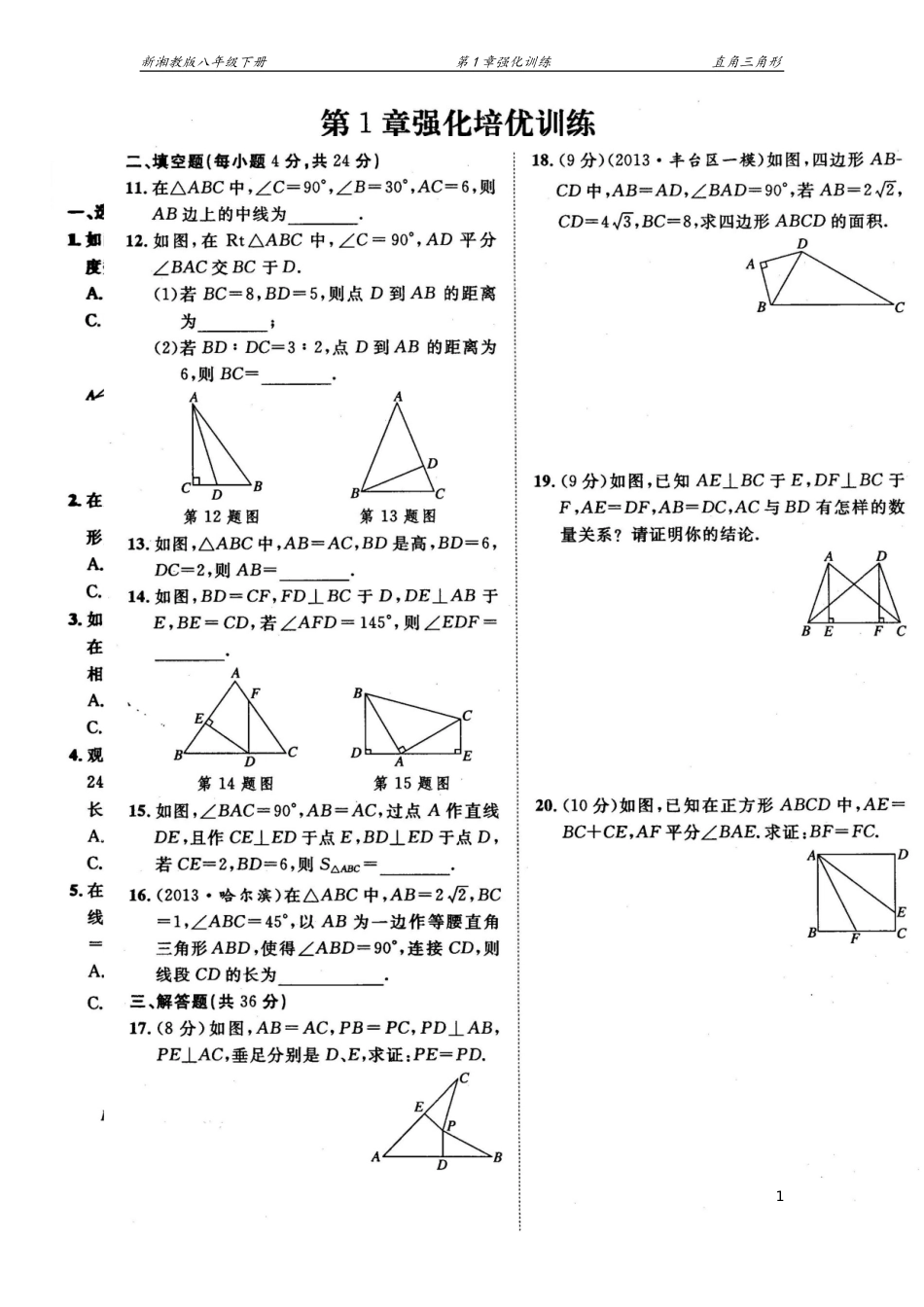 第1章《直角三角形》强化培优训练_第1页