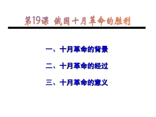 第19课俄国十月革命的胜利