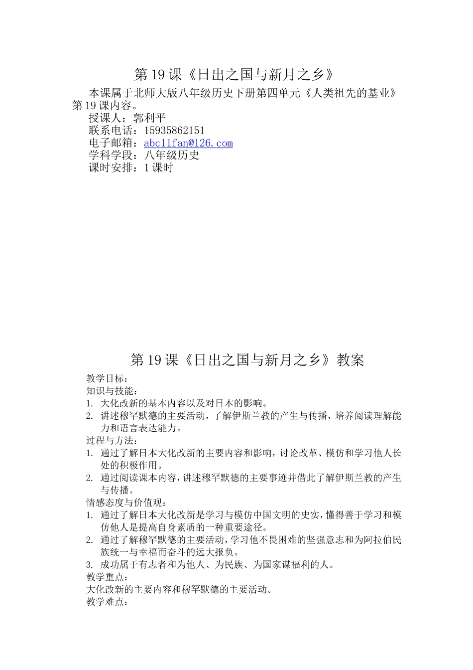 第19课《日出之国与新月之乡》教案_第1页