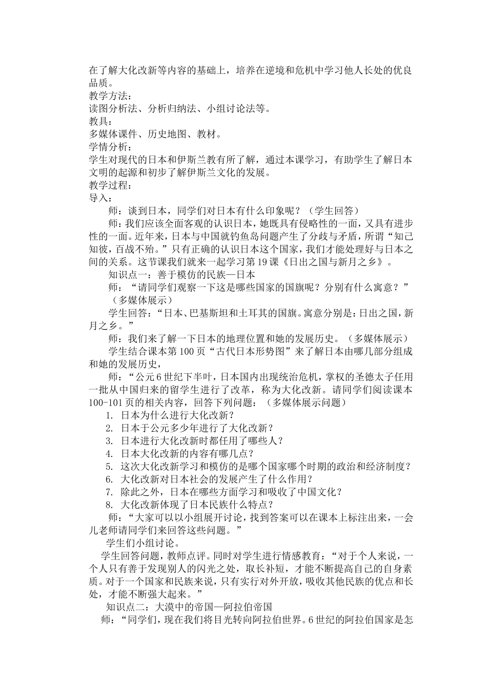 第19课《日出之国与新月之乡》教案_第2页