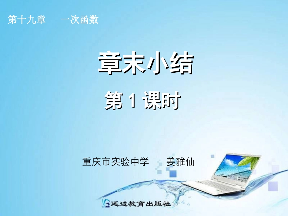 第19章一次函数章末小结（第1课时）课件_第1页