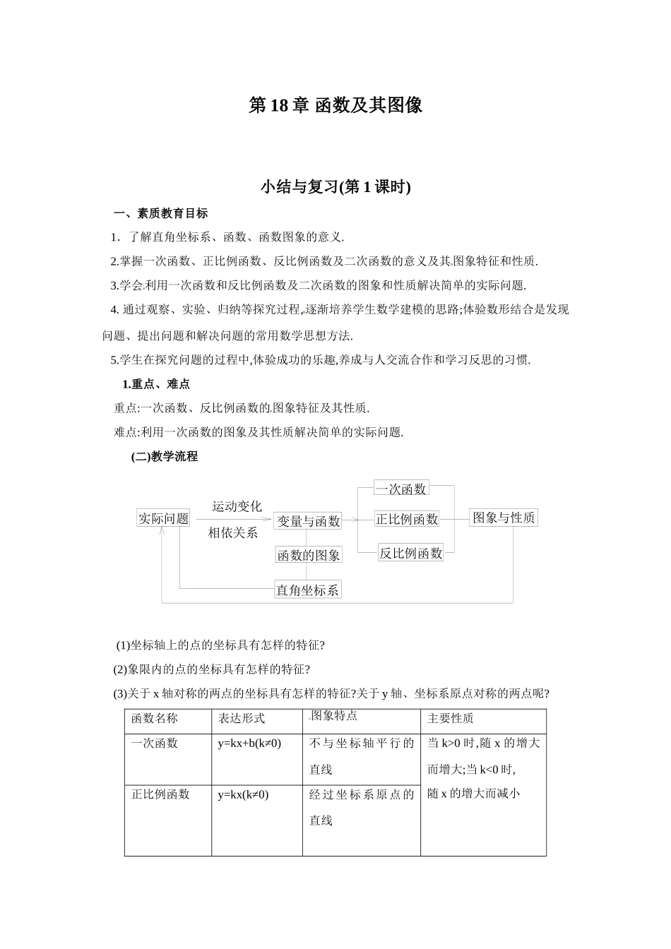 第18章_函数及其图像复习课教案_第1页
