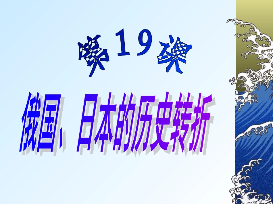 第19课俄国、日本的历史转折_第1页
