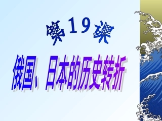 第19课俄国、日本的历史转折