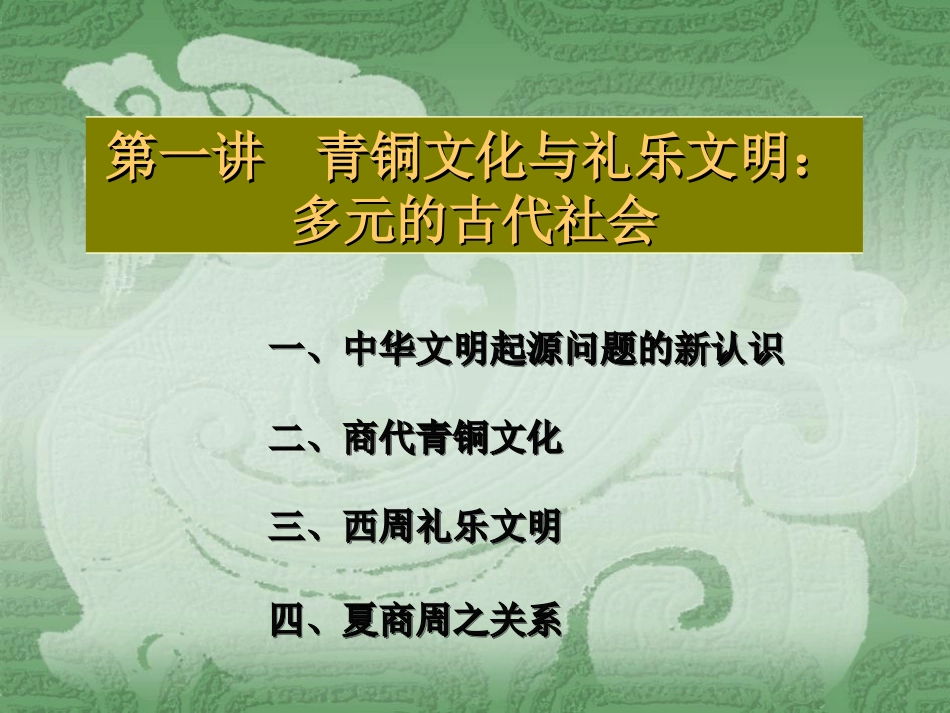第1讲++青铜文化与礼乐文明：多元的古代社会_第1页