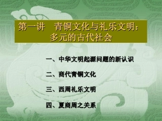 第1讲++青铜文化与礼乐文明：多元的古代社会