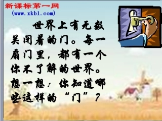 第1课《为你打开一扇门》课件(苏教版七上)