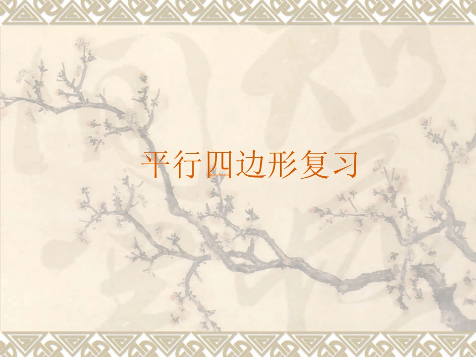 第18章平行四边形复习课件_第1页