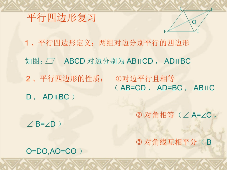 第18章平行四边形复习课件_第2页
