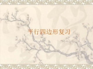 第18章平行四边形复习课件