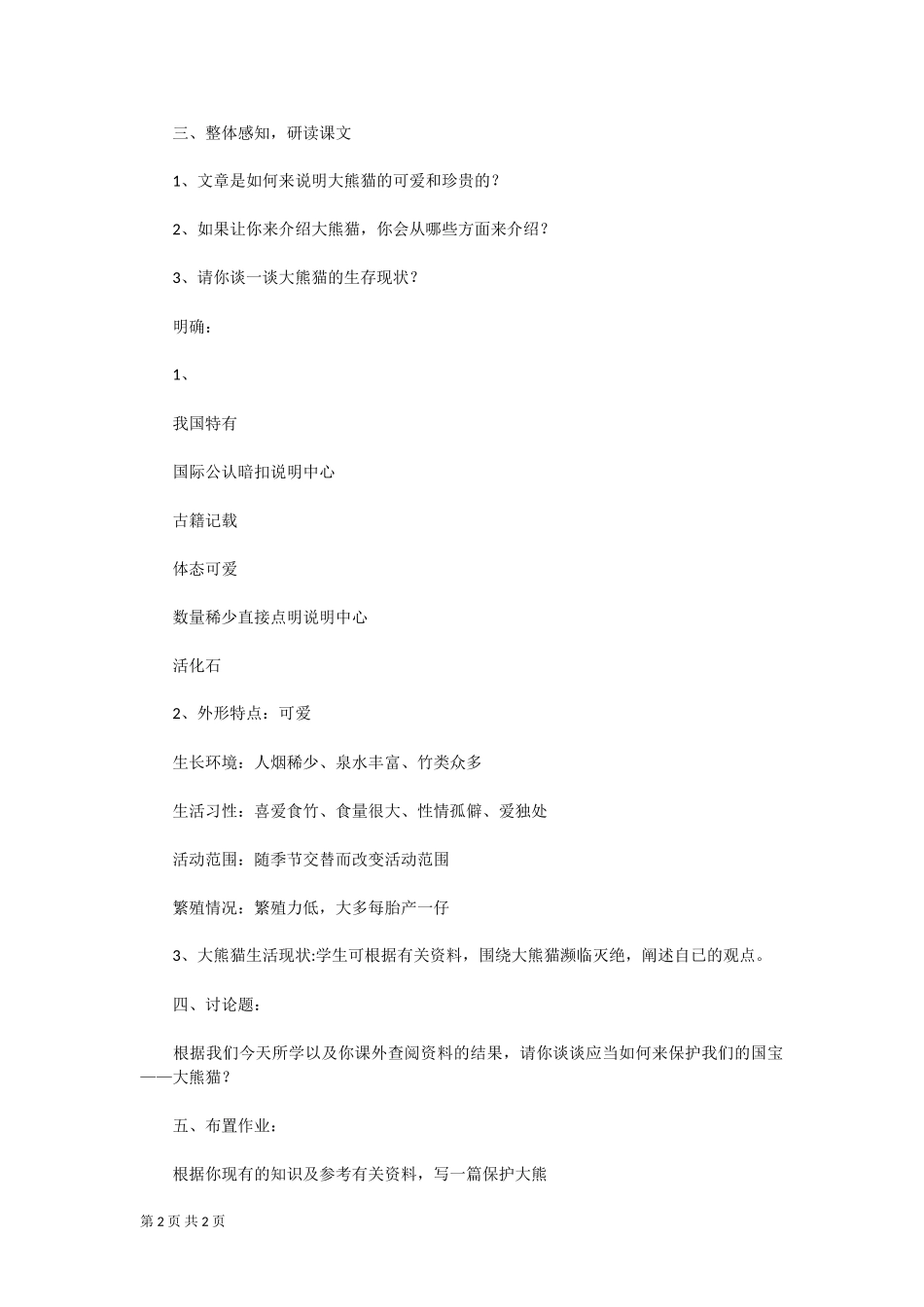 第17课国宝大熊猫教案（苏教版七年级下）_第2页