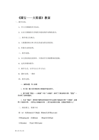 第17课国宝大熊猫教案（苏教版七年级下）