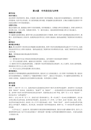 第16课中外的交往与冲突