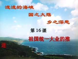 第16课祖国统一大业的推进课件