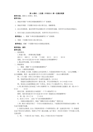 第14课时：三位数（中间有0）乘一位数的笔算