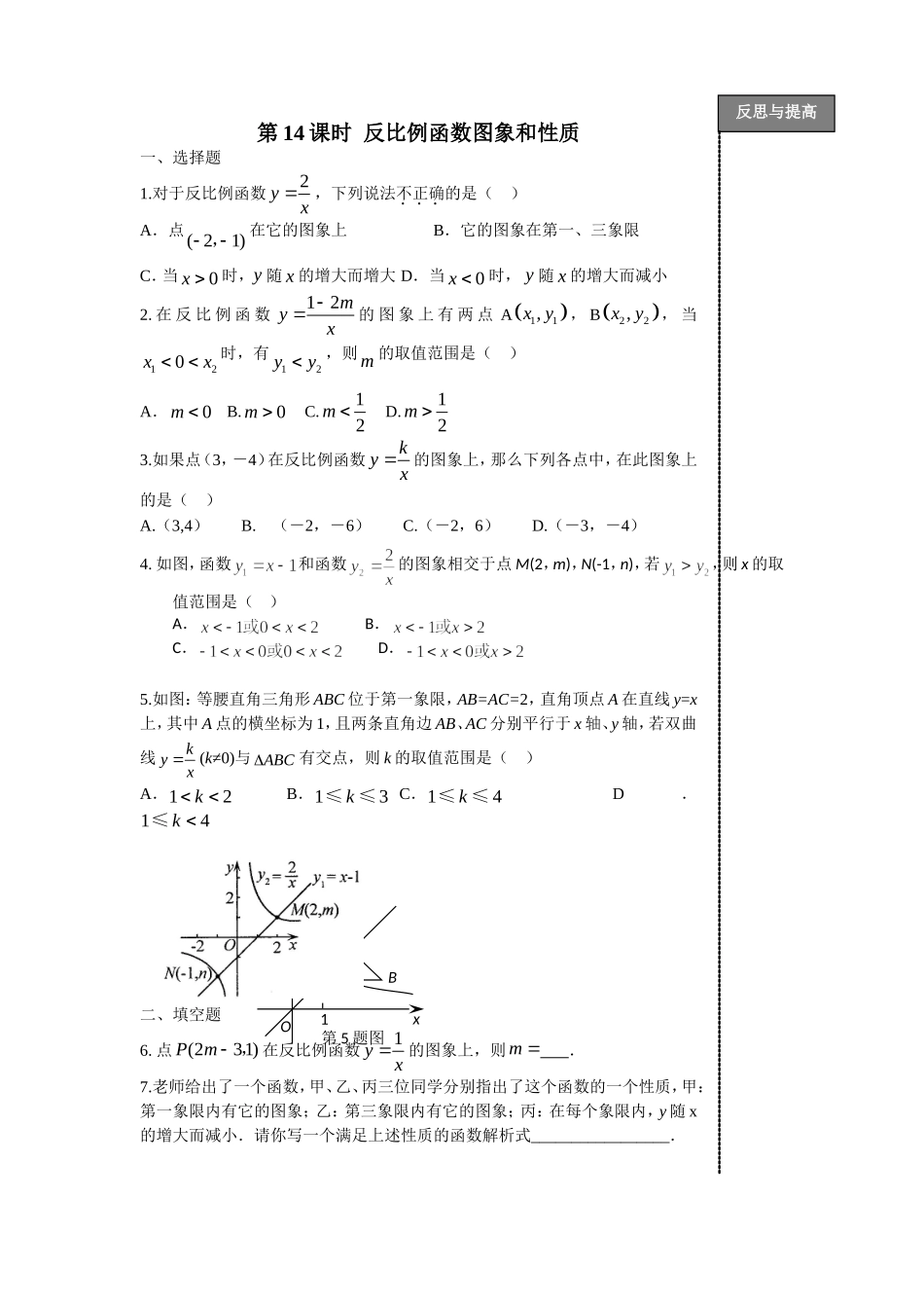 第14课时反比例函数图象和性质_第1页